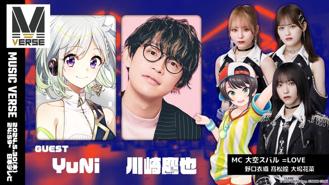 メタバース空間での地上波音楽番組「MUSIC VERSE #14」が日本テレビで5/30（木）24:59より放送！