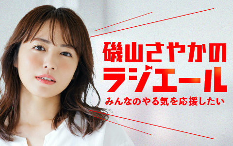 5月31日放送開始　ニッポン放送 PODCAST STATIONの新番組 『磯山さやかのラジエール~みんなのやる気を応援したい~』