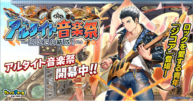 『クレイヴ・サーガ 神絆の導師』 シナリオイベント「アルタイト音楽祭～CIZGA結成！～」開催！イベントログインボーナスやスペシャルパック販売など実施！