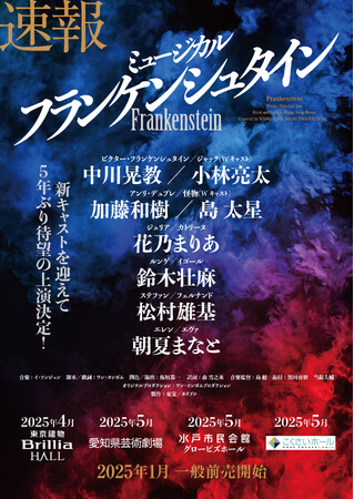 『フランケンシュタイン』衝撃の物語、グランドミュージカルの最高峰が待望の再演！【2025年4月】