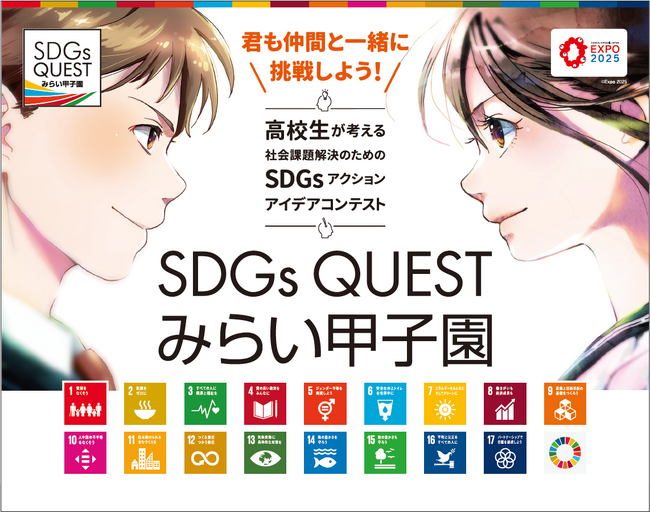 高校生たちのSDGsアクションアイデアコンテスト！「SDGs QUEST みらい甲子園」