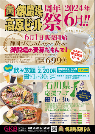 「御殿場高原ビール」周年祭開催！！【2024年6月】