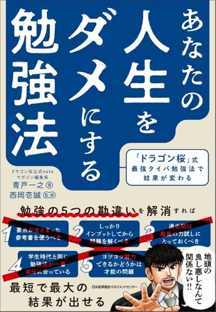 最強タイパ勉強法で結果が変わる！書籍『あなたの人生をダメにする勉強法』5月31日発売