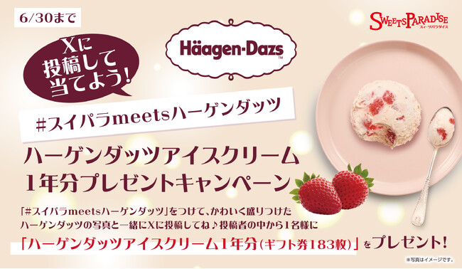 【ハーゲンダッツアイスクリーム1年分が当たる】#スイパラmeetsハーゲンダッツSNSキャンペーン開催決定♪期間中はハーゲンダッツ食べ放題に人気フレーバー新登場！
