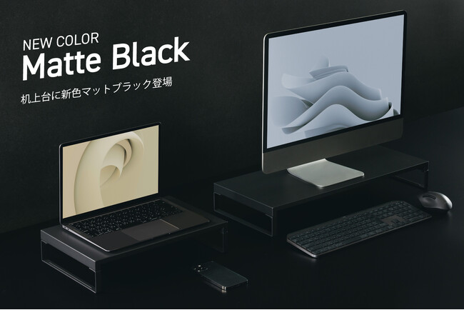 累計出荷台数320万台超の『机上台』に、お客様の声を反映した新色「マットブラック」が登場！