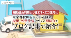 補助金を利用して省エネ・エコ住宅に。東京都世田谷区と杉並区の屋根・外壁塗装に使える補助金をブログ記事で紹介! 補助金を利用して省エネ・エコ住宅に。東京都世田谷区と杉並区の屋根・外壁塗装に使える補助金をブログ記事で紹介!