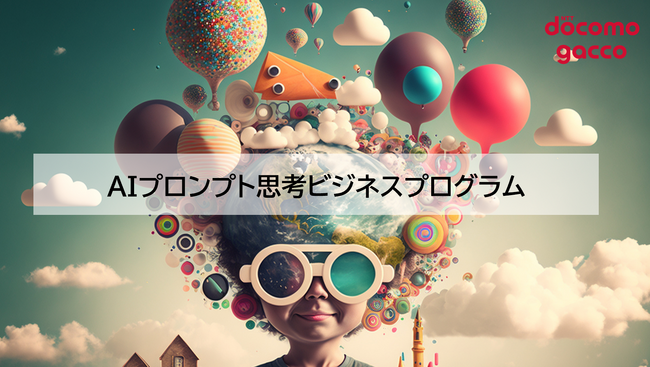 ドコモgacco　生成AIをビジネスに実践活用するための企業向け研修 『AIプロンプト思考ビジネスプログラム』の提供を開始