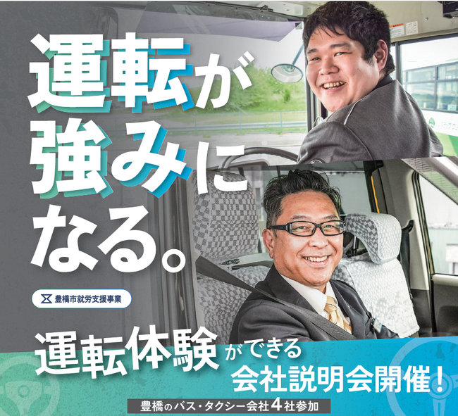 公共交通の担い手を大募集！ 路線バスやタクシーの運転士を目指す方を豊橋市が支援します