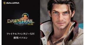 【GALLERIA】『ファイナルファンタジーXIV: 黄金のレガシー』推奨パソコンを発売　数量限定”GALLERIAオリジナルモーグリぬいぐるみ”が付いてくる
