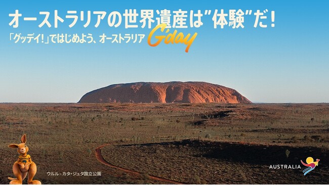 オーストラリア世界遺産キャンペーン開始、世界遺産検定1級のあばれる君がアンバサダーに就任！