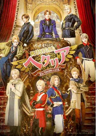“ヘタミュ”新シリーズ第3弾 ミュージカル「ヘタリア～The glorious world～」 メインビジュアル公開!! チケットオフィシャル2次先行受付開始!!