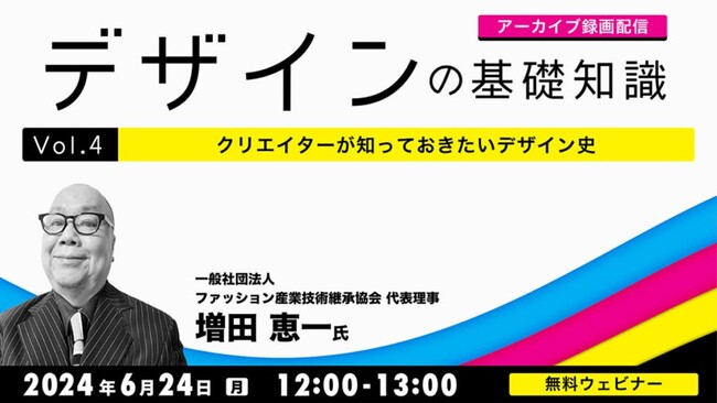 【デザイナー・デザインを学びたい方向け】過去のデザインから学んで現代のプロジェクトに活かそう！好評セミナーのアーカイブを無料配信！6/24（月）「デザインの基礎知識　Vol.4」