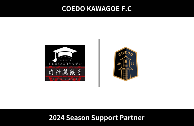 埼玉県川越市からJリーグを目指す「COEDO KAWAGOE F.C」、プロの餃子焼き師が提供するグルメ餃子専門店「HOUKAGO キッチン」と2024シーズンのサポートパートナー契約を締結