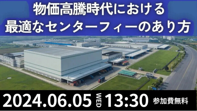 物流の持続性の危機を乗り越える｜「小売業のセンターフィー徹底解明セミナー ～物価高騰時代における最適なセンターフィーのあり方～」を2024年6月5日（水）開催