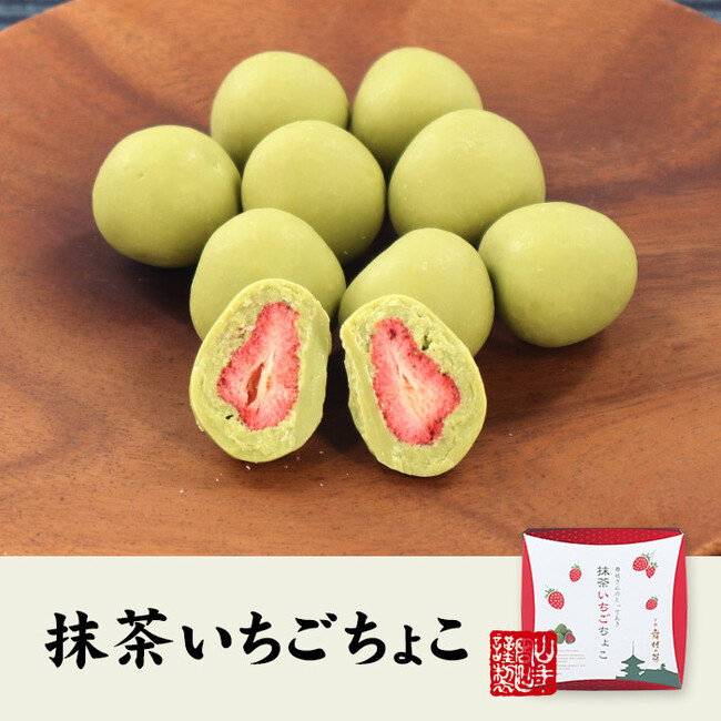 いちごの甘酸っぱさと、抹茶チョコレートの甘味がよく合う。フリーズドライいちごを抹茶のチョコレートで包み込んだ、「抹茶いちごちょこ」を巣鴨のお茶屋さん山年園のネットショップより発売開始しました。