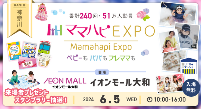子育て中のママ・パパを応援！入場無料の大人気イベント「ママハピＥＸＰＯ」がイオンモール大和にやってくる！斬新なしかけで話題のお遊び絵本『でんしゃごっこ』など豪華賞品が当たるスタンプラリーも！