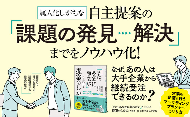 「顧客から選ばれる秘訣」を大公開！ ビジネスパーソン必携の提案メソッド『「また、あなたに頼みたい」と言われる提案のしかた』本日発売