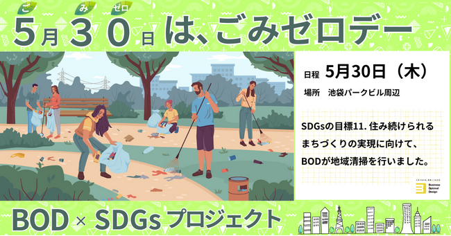 「BOD×SDGs ごみゼロプロジェクト」池袋周辺の清掃活動を実施