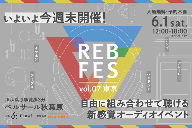 今週末は「REB fes」へ！1600台超え試聴機＆自分だけの試聴席でじっくり試聴