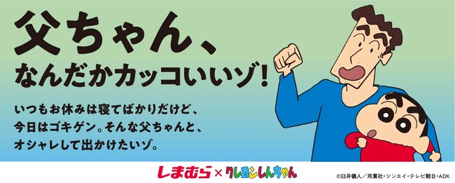 6/1（土）よりファッションセンターしまむら×クレヨンしんちゃんコラボ商品の販売とキャンペーンを実施します！