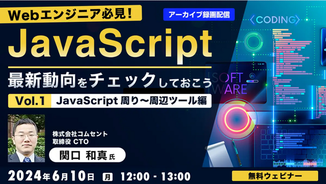 【Webエンジニア必見！】好評セミナー「JavaScript最新動向をチェックしておこう」6月に全2回のアーカイブをオンライン無料配信！