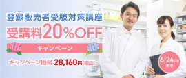 受講料20%OFFキャンペーン 受講料20%OFFキャンペーン