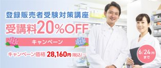 登録販売者受験対策講座の受講料20％OFFキャンペーンを5月31日(金)から6月24日(月)まで実施