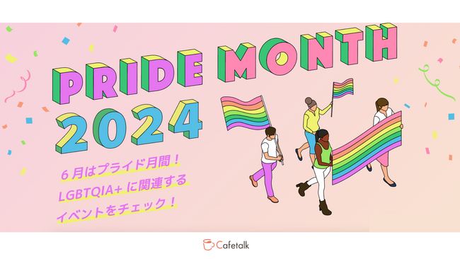 LGBTQIA+ について学べるオンラインレッスンやオンライン配信イベントを特集、6月は「プライド月間」