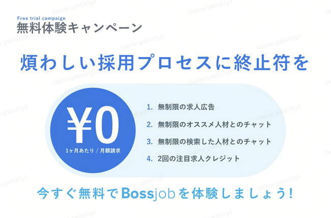 Bossjobが企業向けの無料体験キャンペーンを実施いたします。