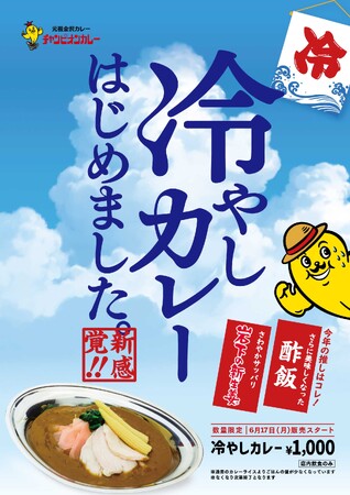 今年もチャンピオンカレーの「冷やしカレー」が登場！