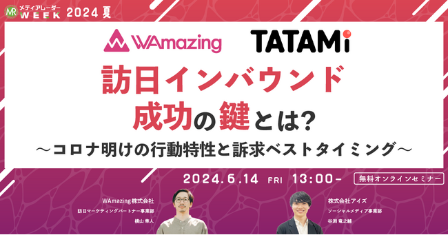 【6月14日開催】訪日インバウンド成功の鍵とは？～コロナ明けの行動特性と訴求ベストタイミング～
