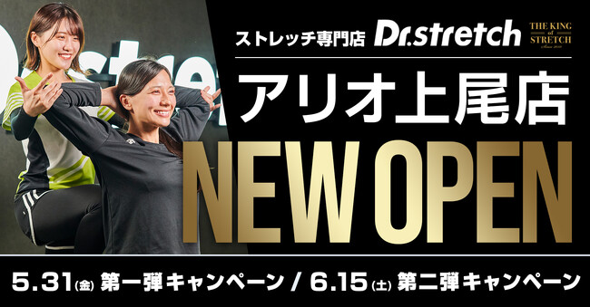 独自技術「コアバランスストレッチ」を提供するストレッチ専門店Dr.stretchが、アリオ上尾にオープン！
