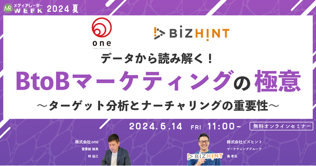 【6月14日開催】データから読み解く！BtoBマーケティングの極意～ターゲット分析とナーチャリングの重要性～