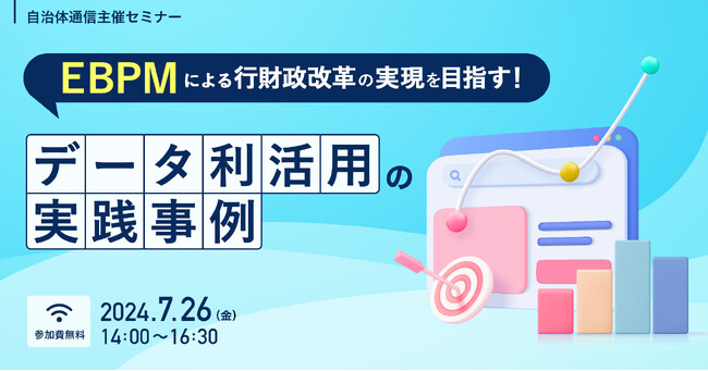 【参加者募集！2024年7月26日(金)開催】自治体通信主催セミナー「EBPMによる行財政改革の実現を目指す！データ利活用の実践事例」を開催します