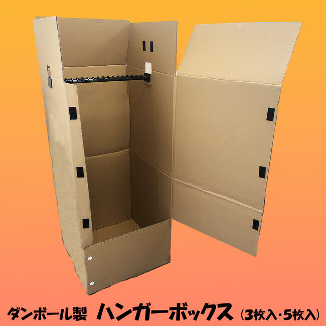 「だんぼーる本舗」は2024年5月31日(金)より、ダンボール製「ハンガーボックス」３枚入・５枚入セットを販売開始！