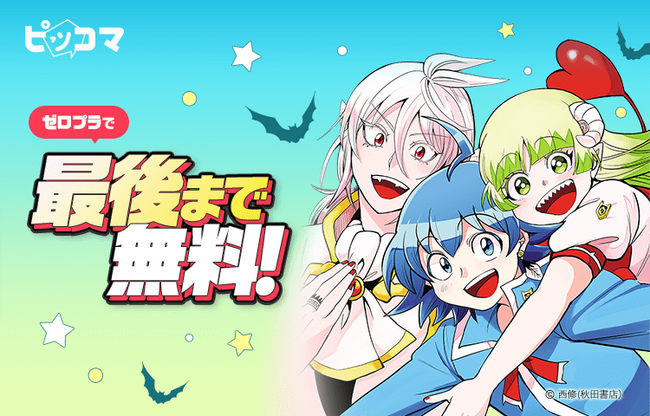 ピッコマ限定『魔入りました！入間くん』が史上初、最新37巻まで無料で読めるキャンペーンを実施。8/28（水）まで1日最大13話無料の「￥0+」を適用