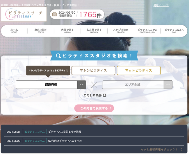 【国内最大級のピラティススタジオ検索サイトが6月より有料プランを開始！】月間3万人を超えるピラティスユーザーにあなたのスタジオをPR！