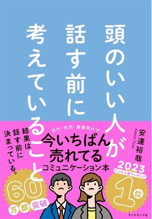2024年上半期、日本で一番売れたビジネス書！『頭のいい人が話す前に考えていること』（安達裕哉：著）が2023年 年間に続き、ベストセラー第1位を獲得！