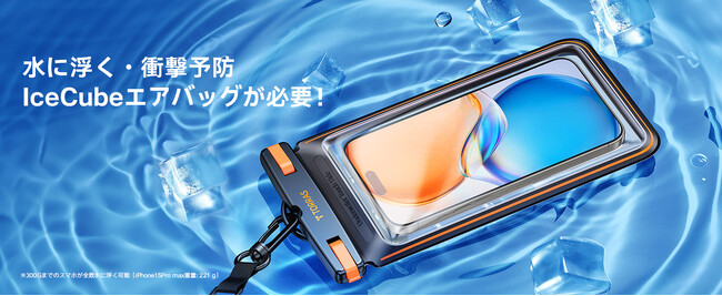 【新品発売】TORRASスマホ用防水ケース「IceCube」が2024年全面進化！
