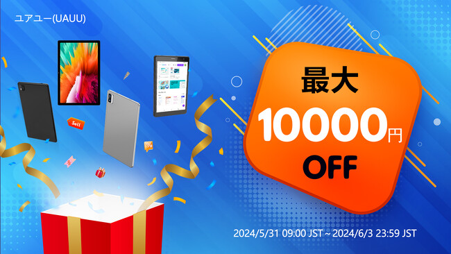 【Amazon人気タブレット 最新お買い得セール情報】最大10000円オフ ユアユー 公式販売店 2024年5月31日（金）9時セールスタート！