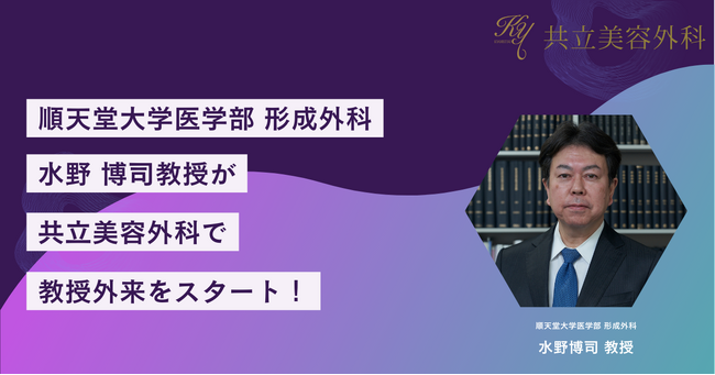 共立美容外科、順天堂大学医学部 形成外科水野博司教授を迎え、教授外来をスタート！
