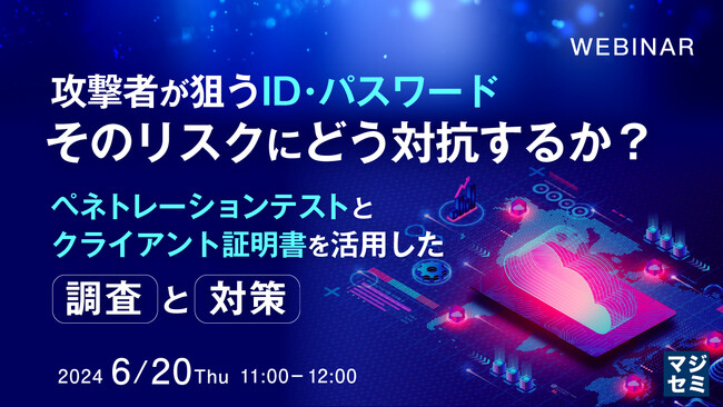 『攻撃者の事前諜報活動のリスクにどう対抗するか？』というテーマのウェビナーを開催