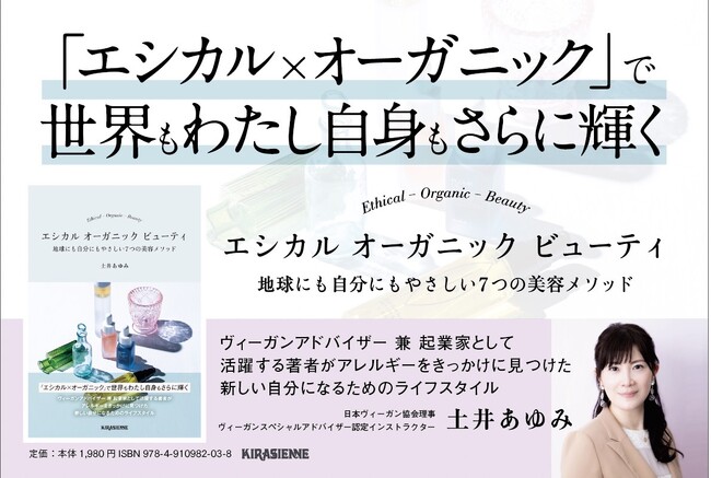 発売前から重版決定！(Amazon総合ランキング第6位)著者・土井あゆみの2作目の著書『エシカル オーガニック ビューティ　地球にも自分にもやさしい7つの美容メソッド』
