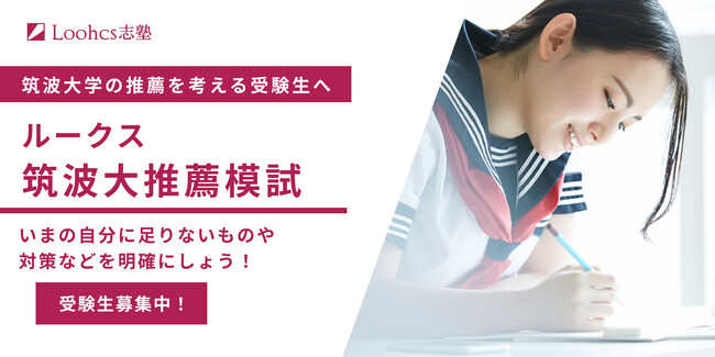 【参加無料】今年も開催！筑波大学の推薦入試模試「ルークス筑波大推薦模試」を実施！