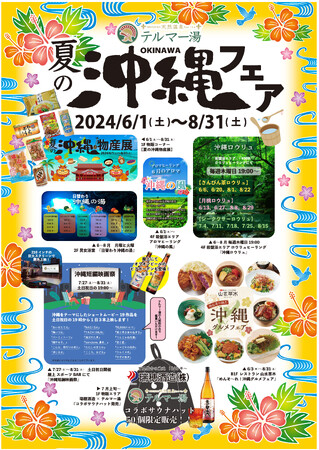 沖縄ロウリュ！屋外沖縄短編映画祭！泡盛の蔵元と異色のコラボ！イベント盛りだくさん！テルマー湯『夏の沖縄フェア』開催！