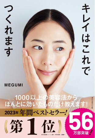 『キレイはこれでつくれます』が2024年 上半期ベストセラー１位獲得！（単行本実用部門）