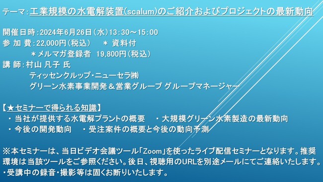【ライブ配信セミナー】工業規模の水電解装置(scalum)のご紹介およびプロジェクトの最新動向　6月26日（水）開催　主催：(株)シーエムシー・リサーチ