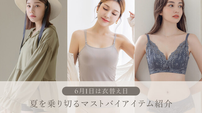《6月１日は衣替えの日》夏が始まる前にGETしたい、快適に過ごせるアイテムをご紹介！