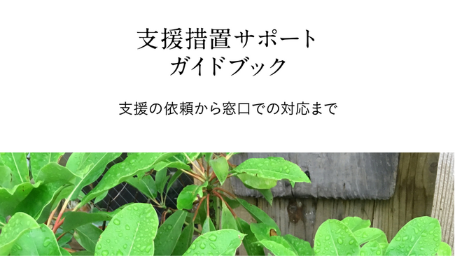 ゆずりは、民間団体向けに支援措置サポートガイドブックを公開