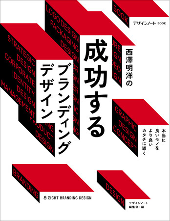 西澤明洋の独自のブランディングデザインのメソッドを用いた成功事例をふんだんなビジュアルを交えて解説。